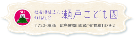 瀬戸こども園